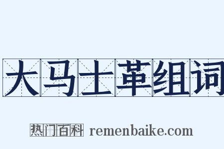 大马士革组词是什么意思的图片